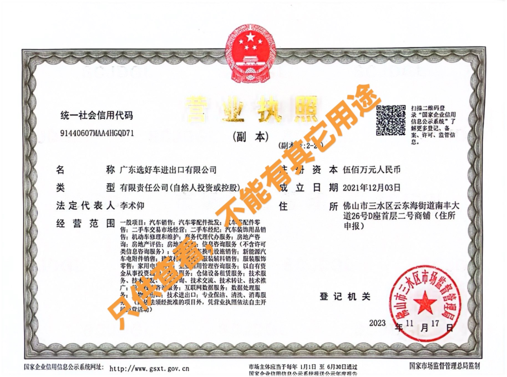 Business license of Chinese automobile exporters